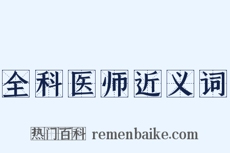 全科医师近义词是什么意思的图片
